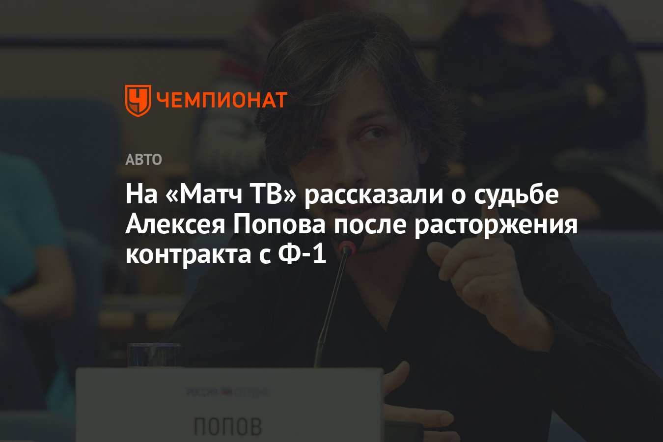 На «Матч ТВ» рассказали о судьбе Алексея Попова после расторжения контракта  с Ф-1 - Чемпионат