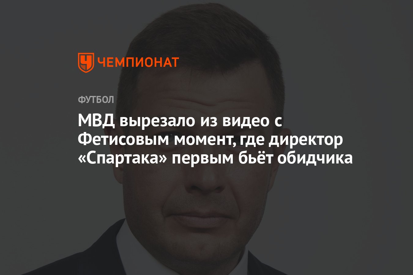 МВД вырезало из видео с Фетисовым момент, где директор «Спартака» первым  бьёт обидчика - Чемпионат