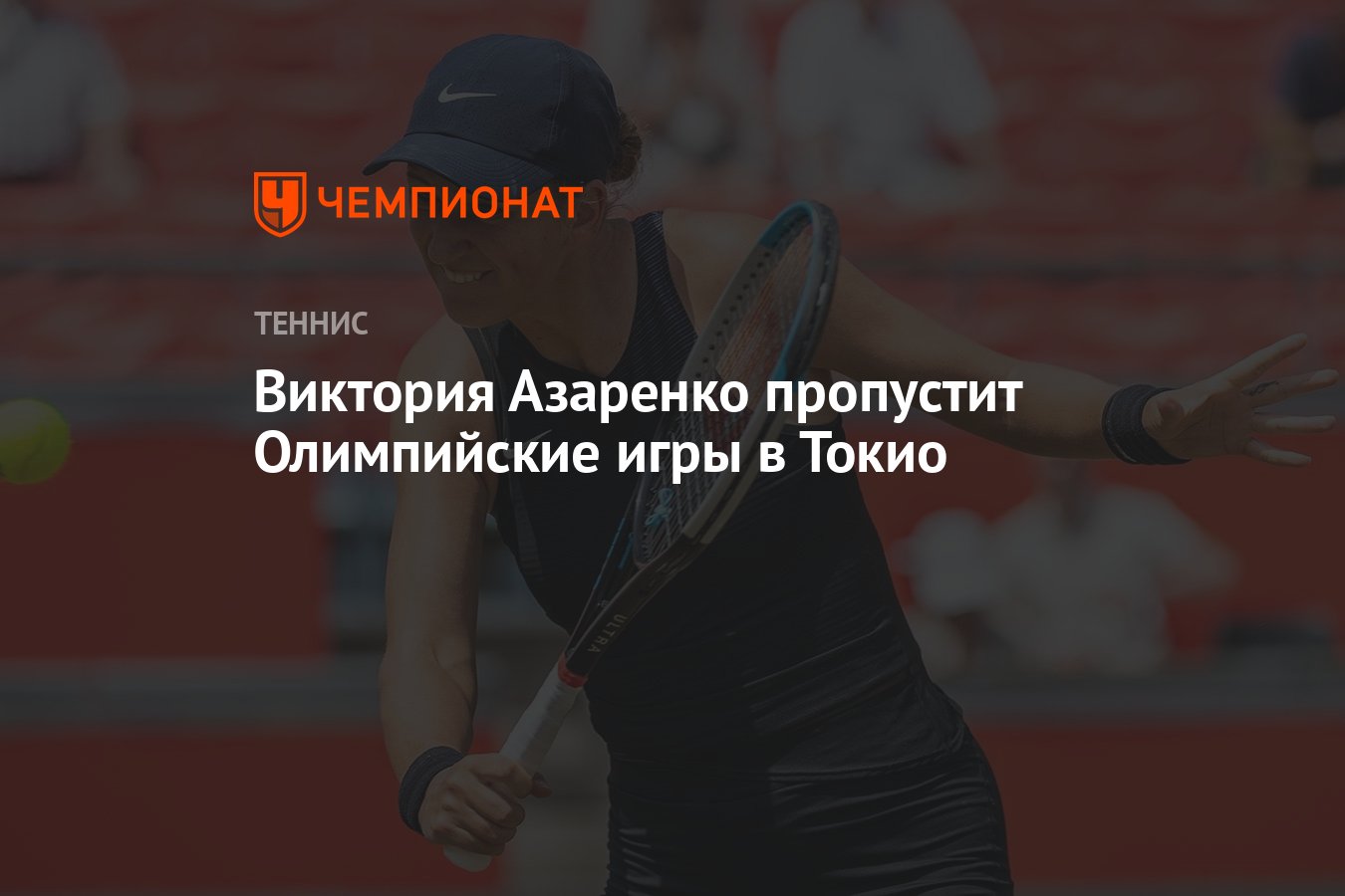 Виктория Азаренко пропустит Олимпийские игры в Токио - Чемпионат