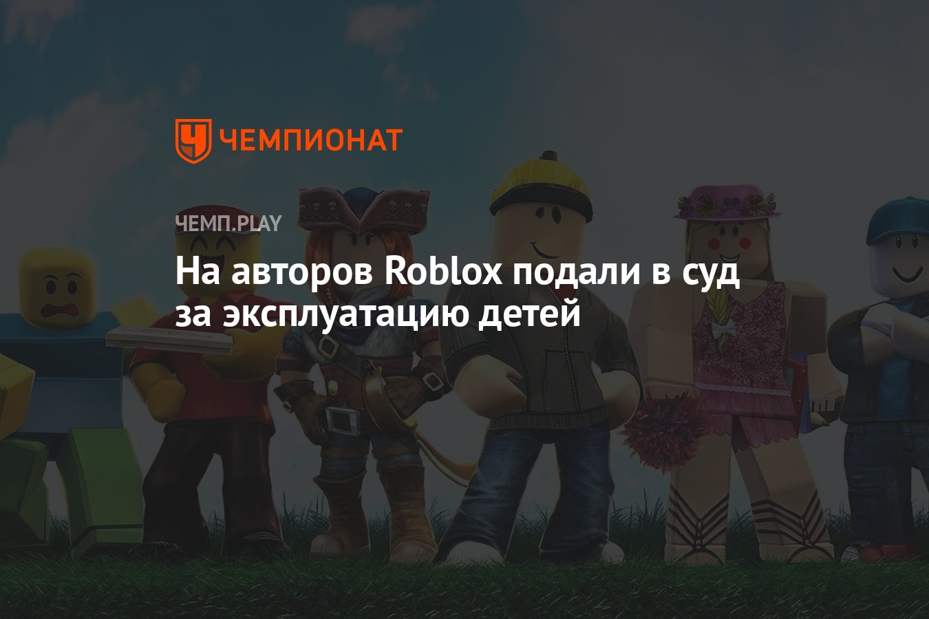 На авторов Roblox подали в суд за эксплуатацию детей - Чемпионат