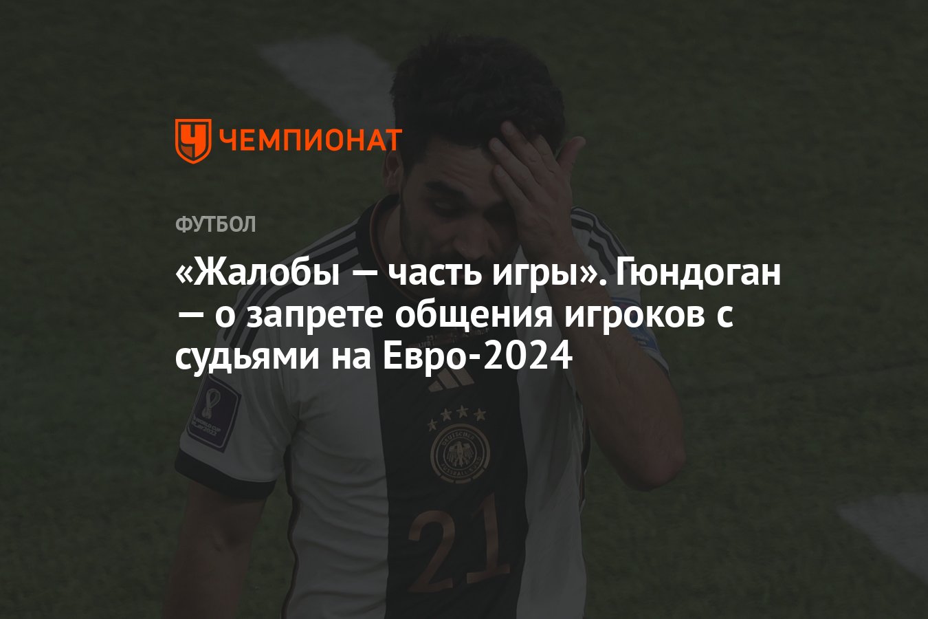 Жалобы — часть игры». Гюндоган — о запрете общения игроков с судьями на  Евро-2024 - Чемпионат