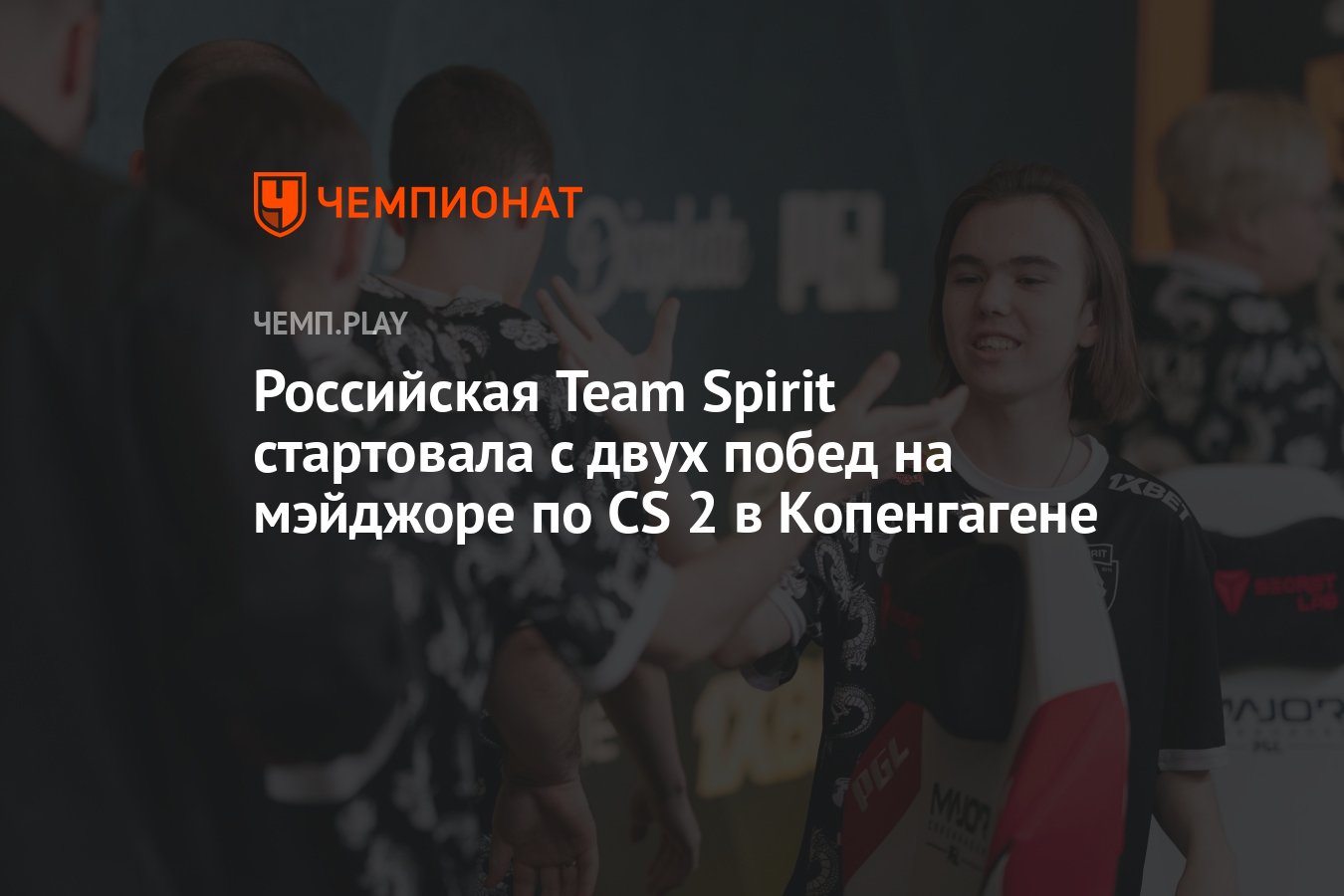 Российская Team Spirit стартовала с двух побед на мэйджоре по CS 2 в  Копенгагене - Чемпионат