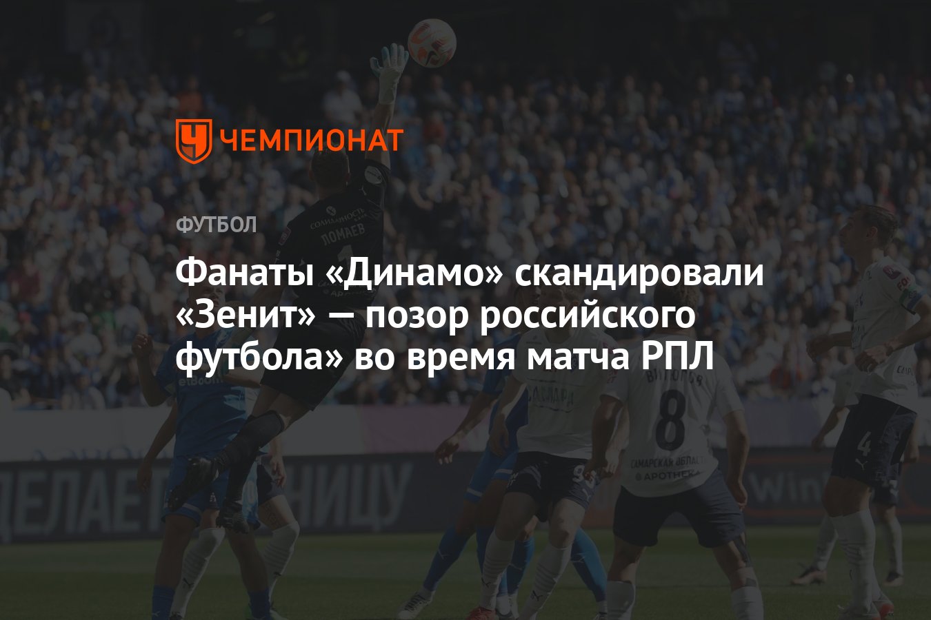 Фанаты «Динамо» скандировали «Зенит» — позор российского футбола» во время  матча РПЛ - Чемпионат