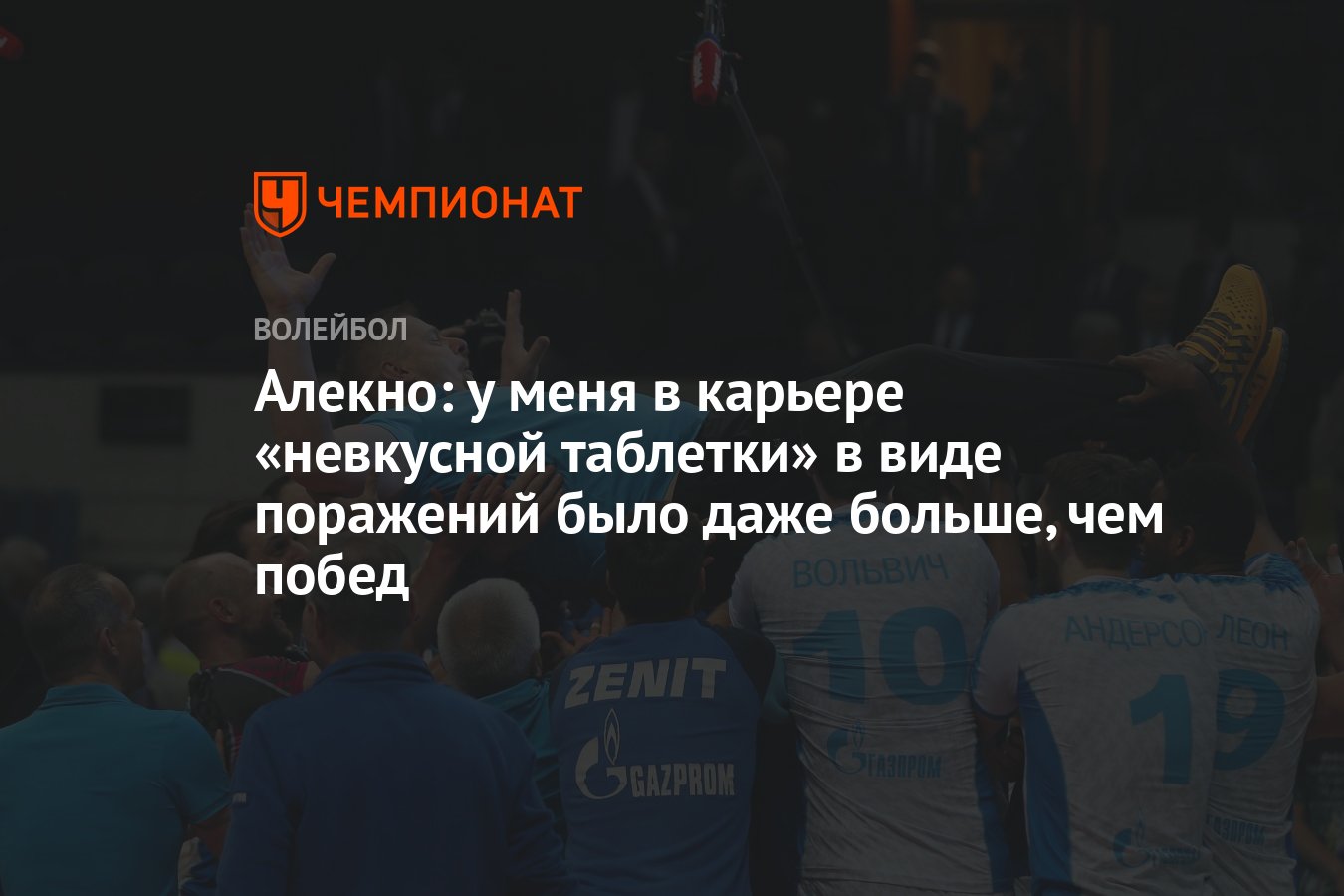 Алекно: у меня в карьере «невкусной таблетки» в виде поражений было даже  больше, чем побед - Чемпионат