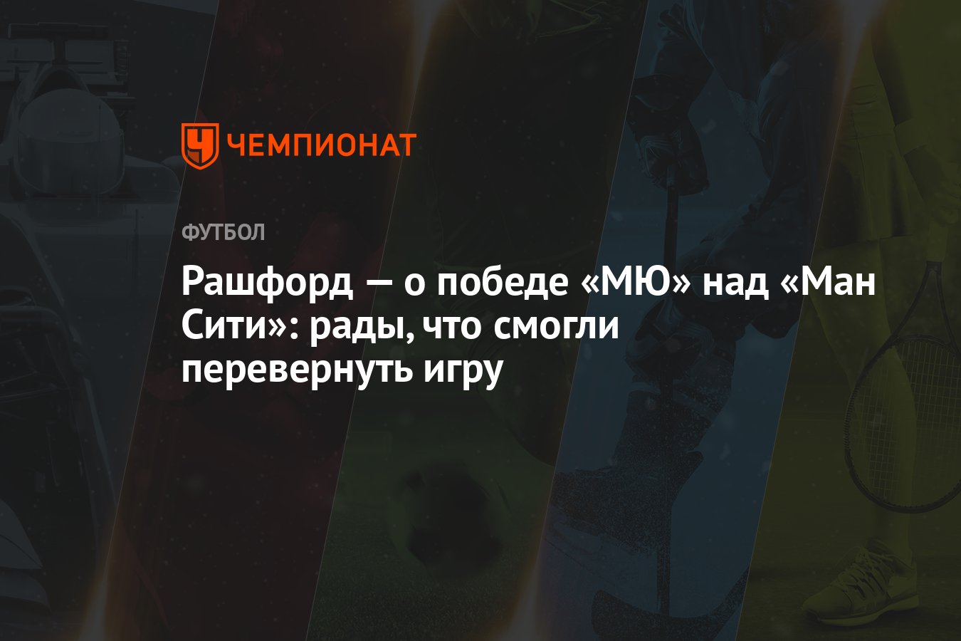 Рашфорд — о победе «МЮ» над «Ман Сити»: рады, что смогли перевернуть игру