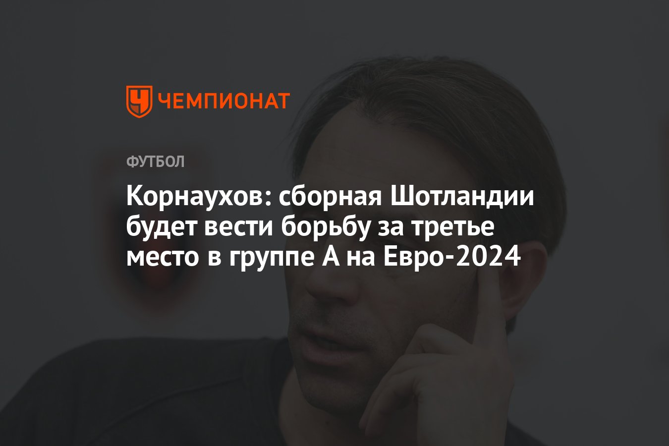 Корнаухов: сборная Шотландии будет вести борьбу за третье место в группе A  на Евро-2024 - Чемпионат