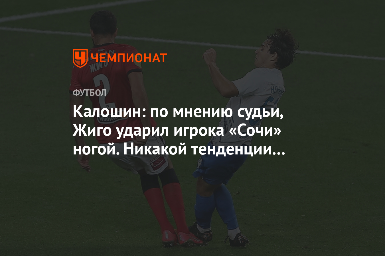 Калошин: по мнению судьи, Жиго ударил игрока «Сочи» ногой. Никакой  тенденции нет и близко - Чемпионат