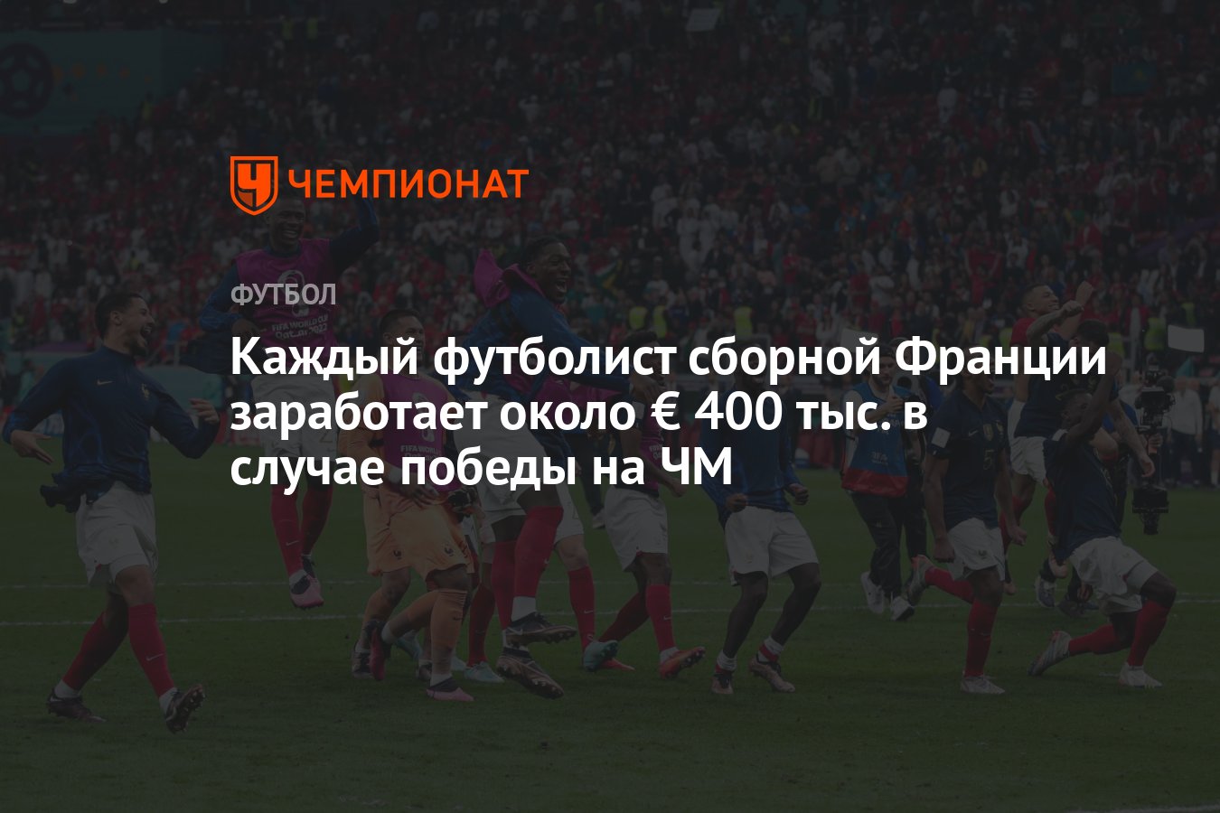 Каждый футболист сборной Франции заработает около € 400 тыс. в случае  победы на ЧМ - Чемпионат