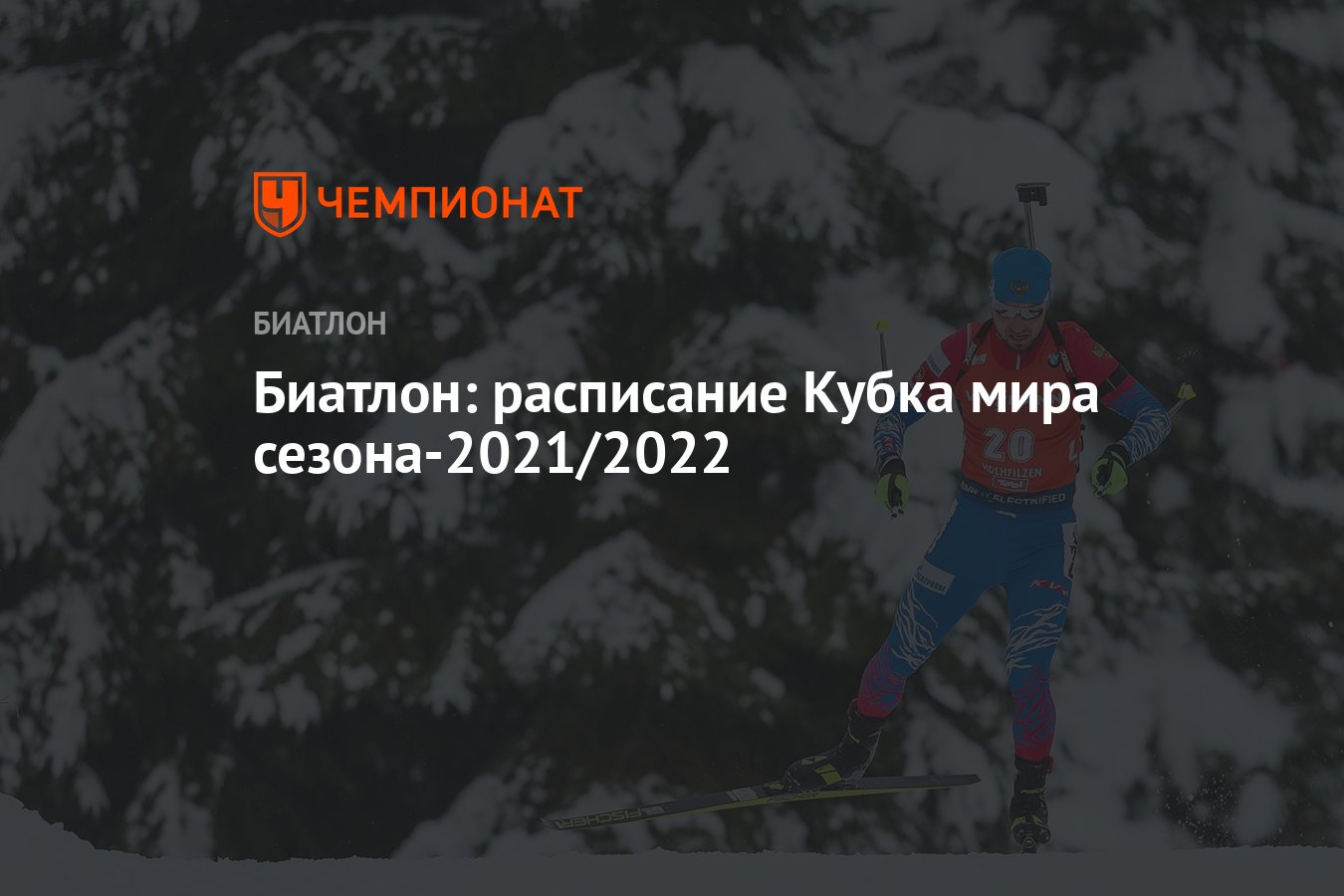 Расписания биатлон 2022. Биатлон расписание. Биатлон афиша. Биатлон 2022 2023 расписание.