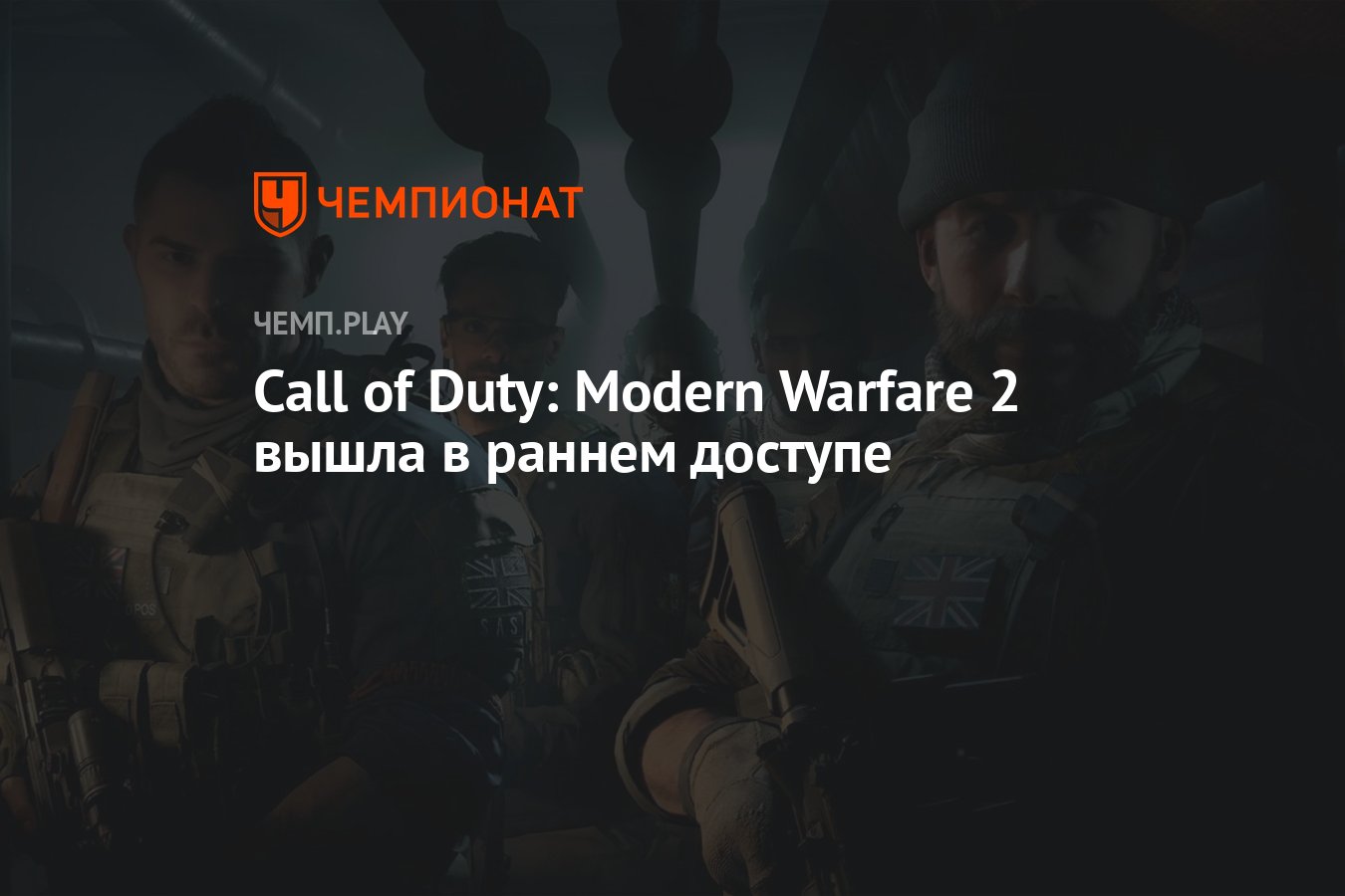 Call of Duty: Modern Warfare 2 вышла в раннем доступе - Чемпионат