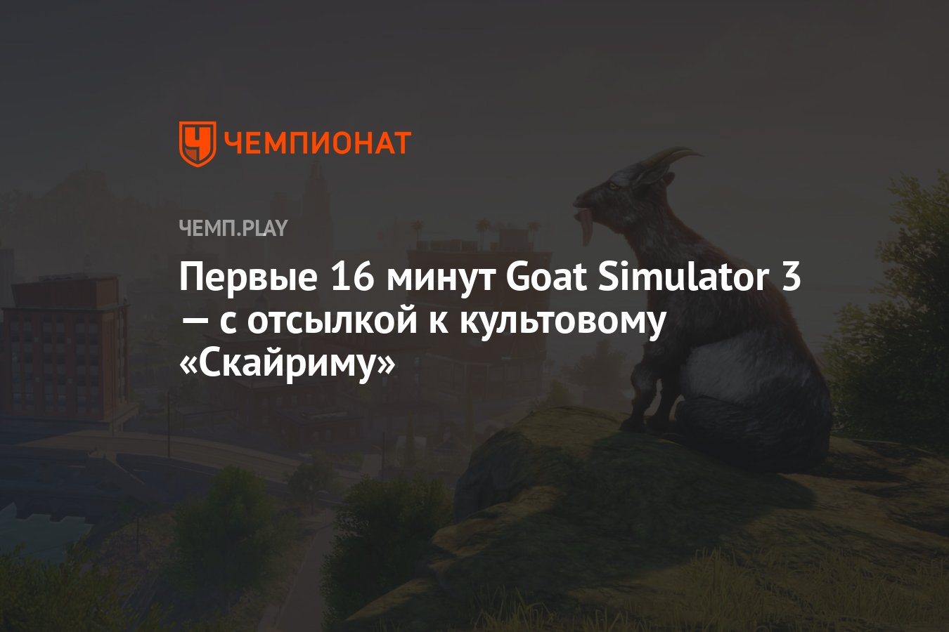 Первые 16 минут Goat Simulator 3 — с отсылкой к культовому «Скайриму» -  Чемпионат