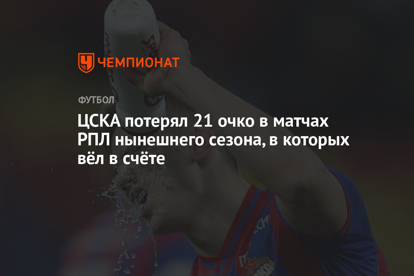 ЦСКА потерял 21 очко в матчах РПЛ нынешнего сезона, в которых вёл в счёте -  Чемпионат