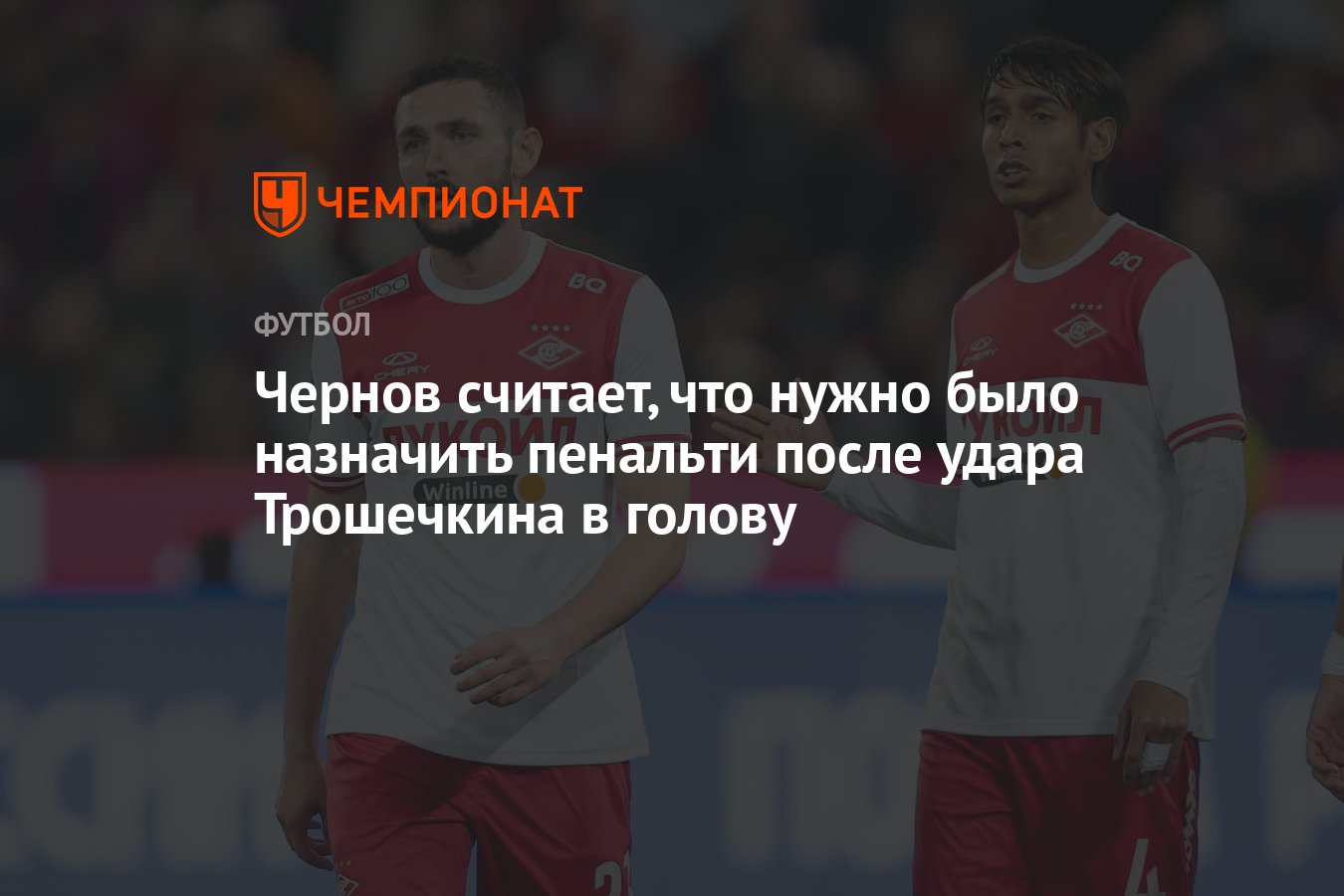 Чернов считает, что нужно было назначить пенальти после удара Трошечкина в  голову - Чемпионат