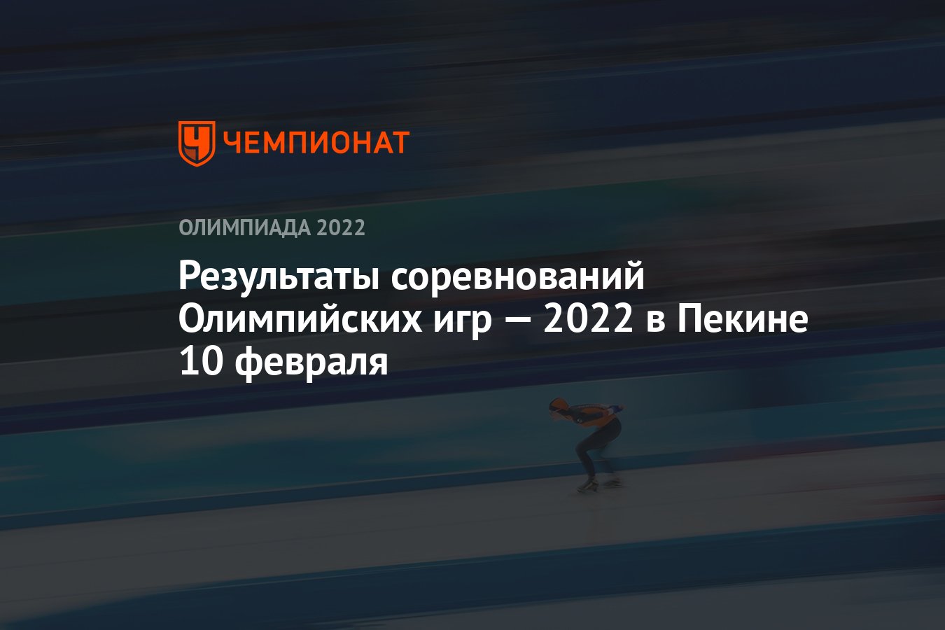 Результаты соревнований зимних Олимпийских игр — 2022 в Пекине, 6-й день,  10 февраля, ОИ-2022 - Чемпионат