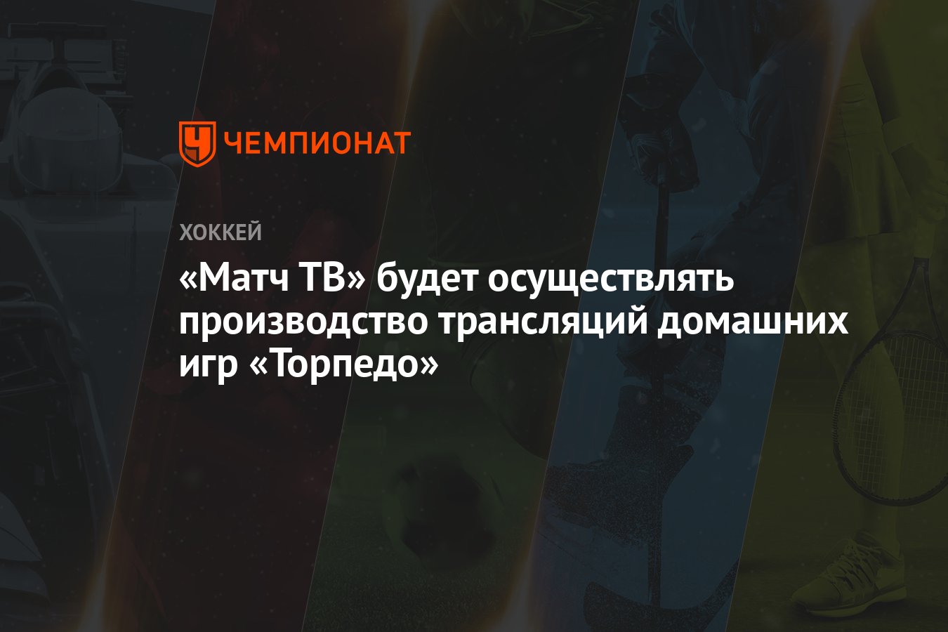 Матч ТВ» будет осуществлять производство трансляций домашних игр «Торпедо»  - Чемпионат