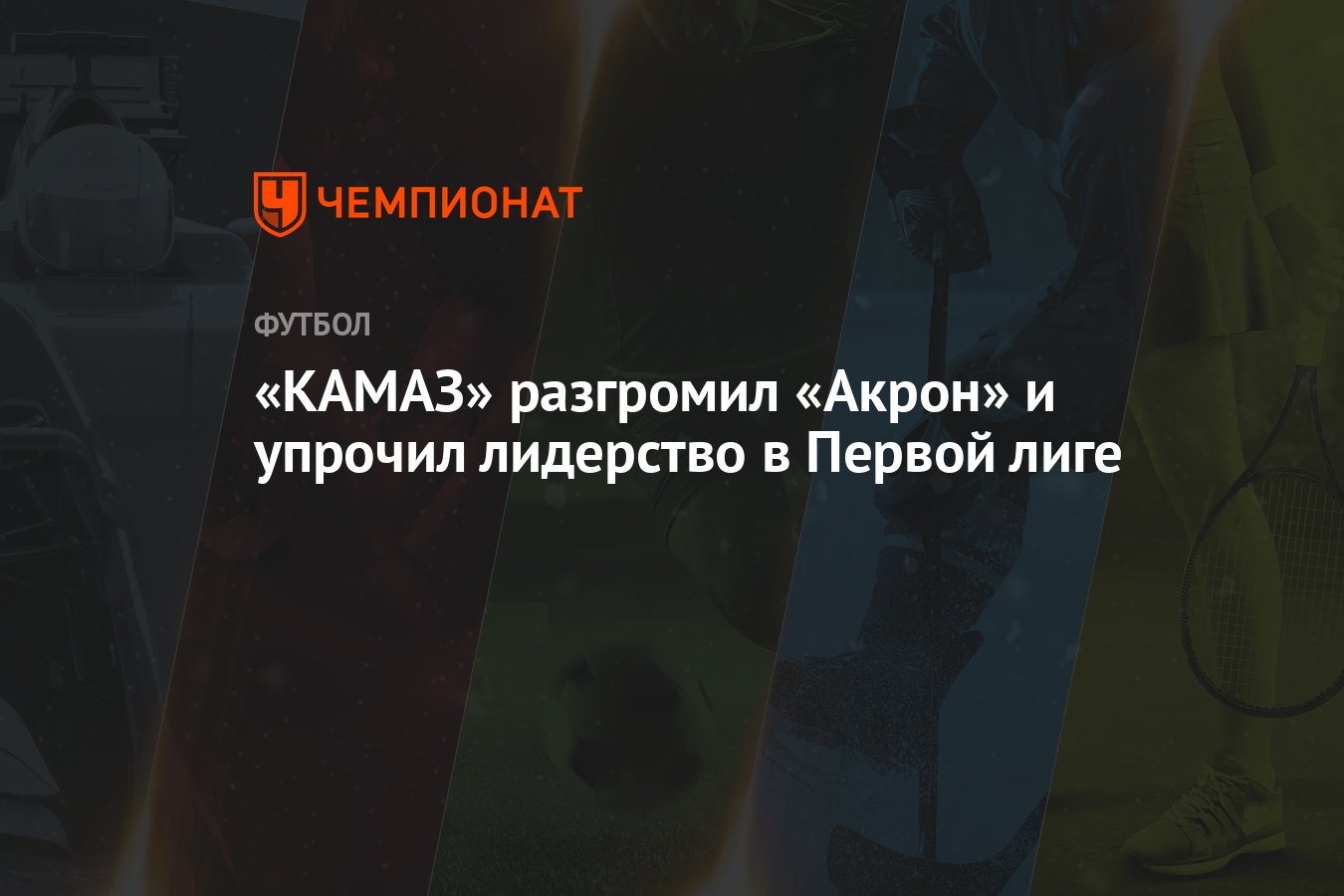 Матч акрон камаз
