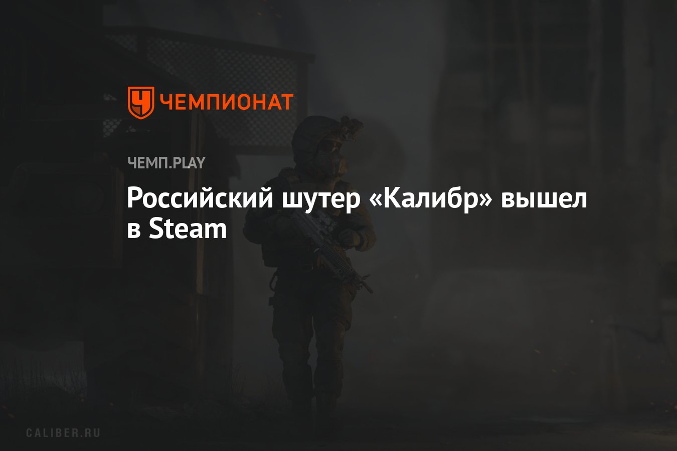 Российский шутер «Калибр» вышел в Steam - Чемпионат