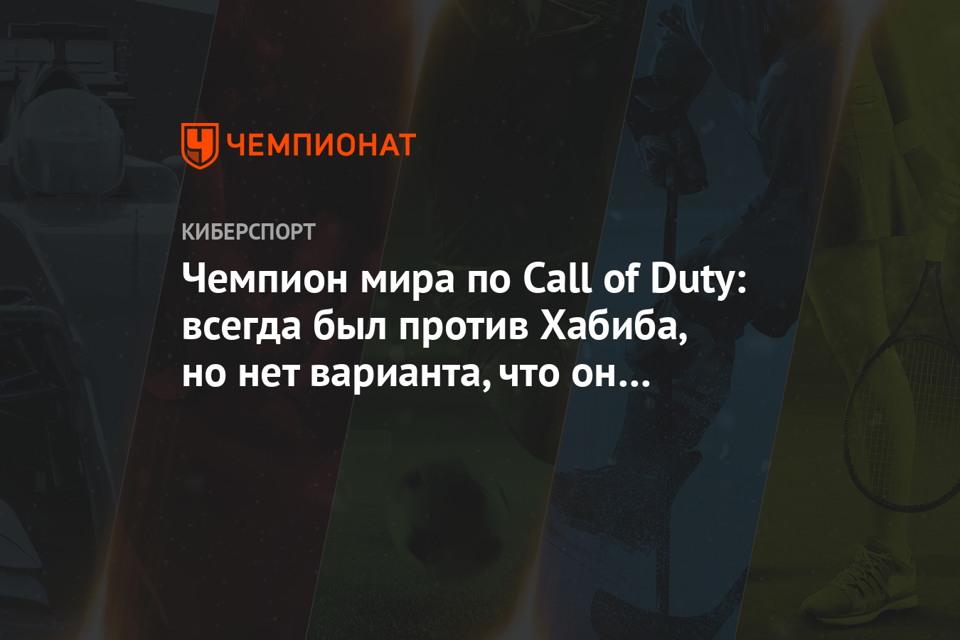 Чемпион мира по Call of Duty: всегда был против Хабиба, но нет варианта, что он проиграет
