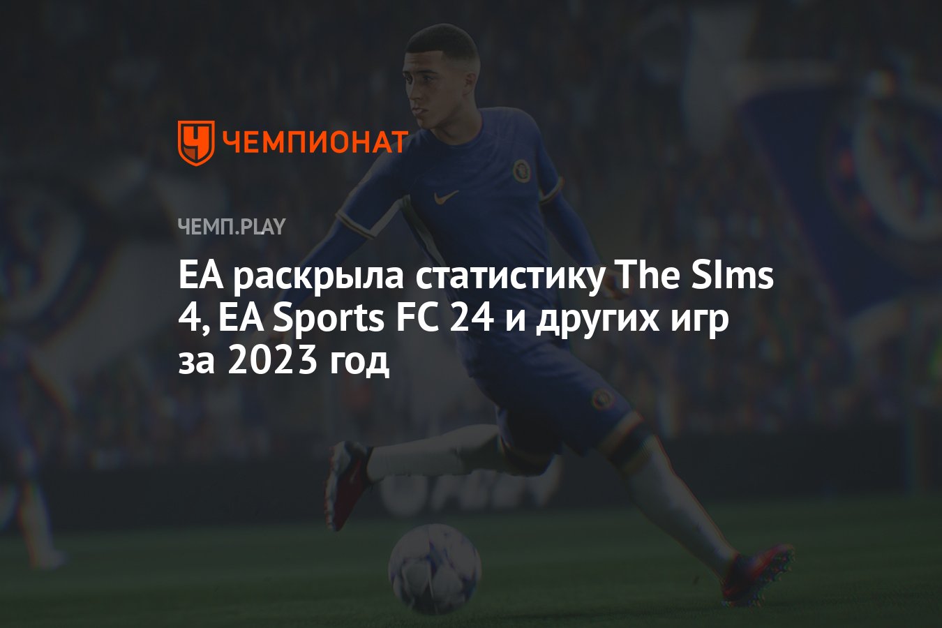 EA раскрыла статистику The Sims 4, EA Sports FC 24, Star Wars Jedi:  Survivor, Apex Legends и Madden NFL 24 за 2023 год - Чемпионат