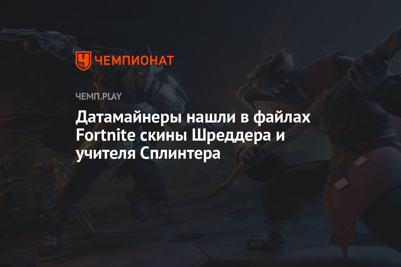 Датамайнеры нашли в файлах Fortnite скины Шреддера и учителя Сплинтера -  Чемпионат