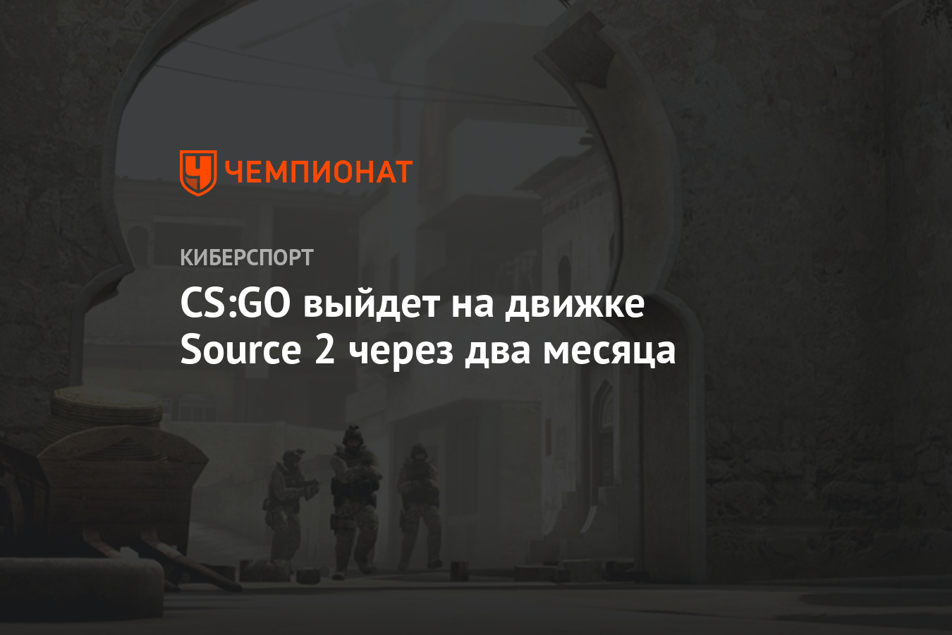 CS:GO выйдет на движке Source 2 через два месяца - Чемпионат