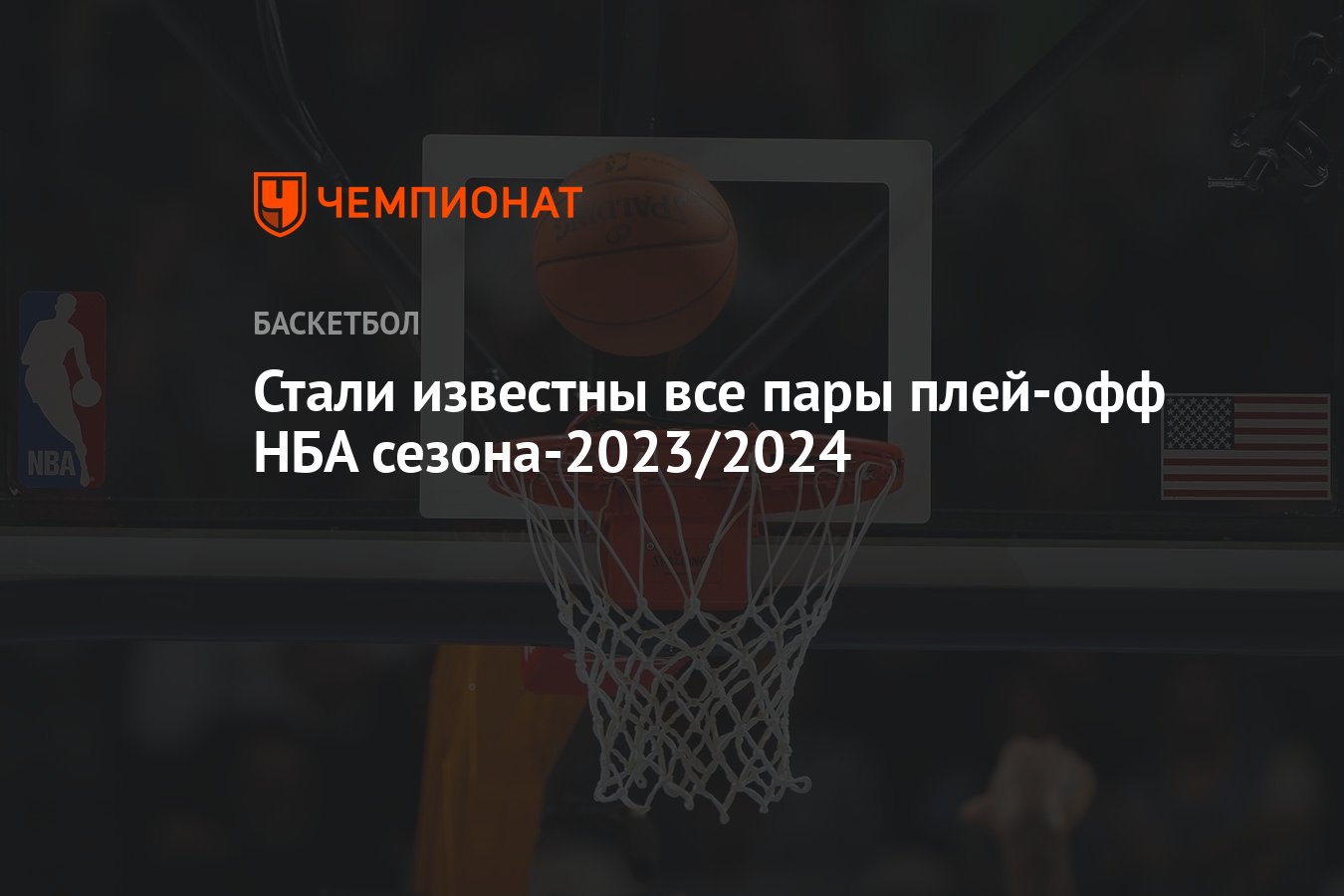 Плей-офф НБА, сезон-2023/2024: кто с кем сыграет, какие пары образовались,  с кем сыграют Лейкерс, Даллас, Клипперс - Чемпионат