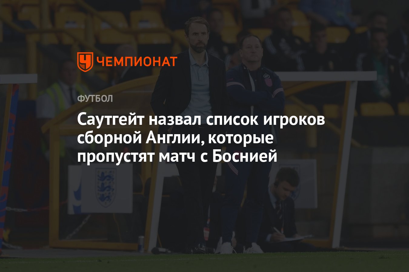 Саутгейт назвал список игроков сборной Англии, которые пропустят матч с  Боснией - Чемпионат