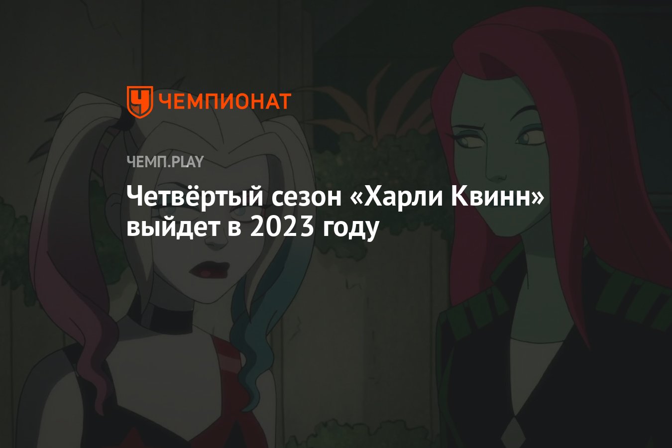 Четвёртый сезон «Харли Квинн» выйдет в 2023 году - Чемпионат