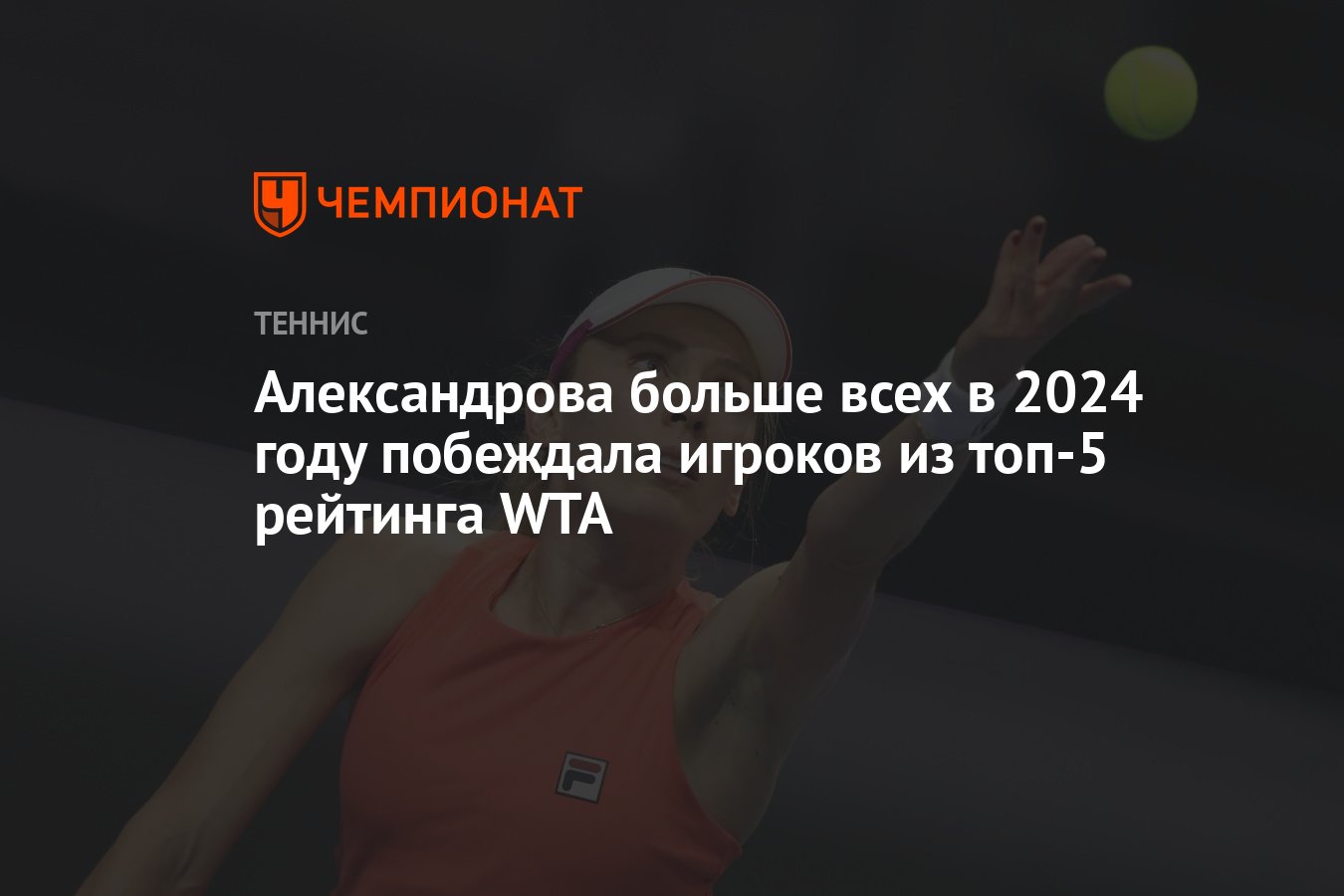 Александрова больше всех в 2024 году побеждала игроков из топ-5 рейтинга WTA  - Чемпионат