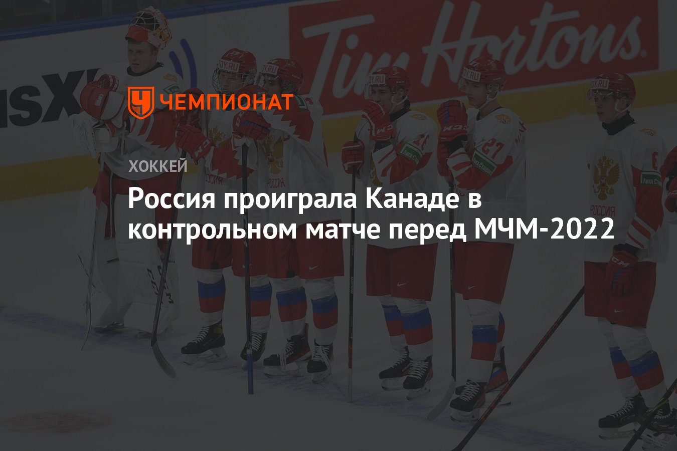 Россия проиграла Канаде в контрольном матче перед МЧМ-2022 - Чемпионат