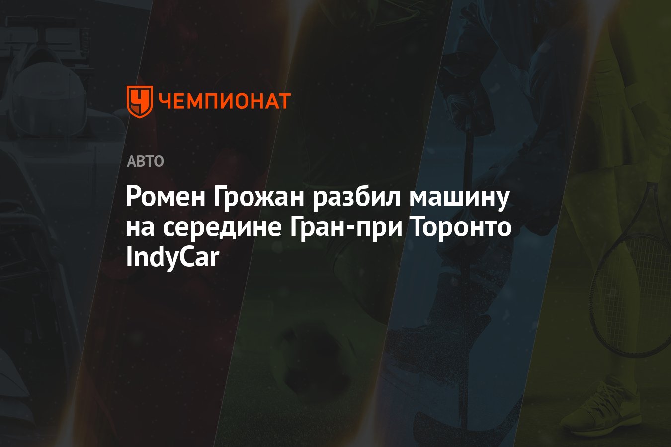 Ромен Грожан разбил машину на середине Гран-при Торонто IndyCar - Чемпионат