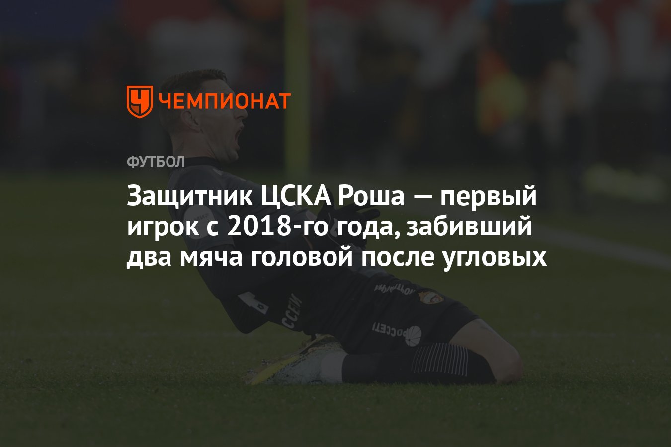 Защитник ЦСКА Роша — первый игрок с 2018-го года, забивший два мяча головой  после угловых - Чемпионат