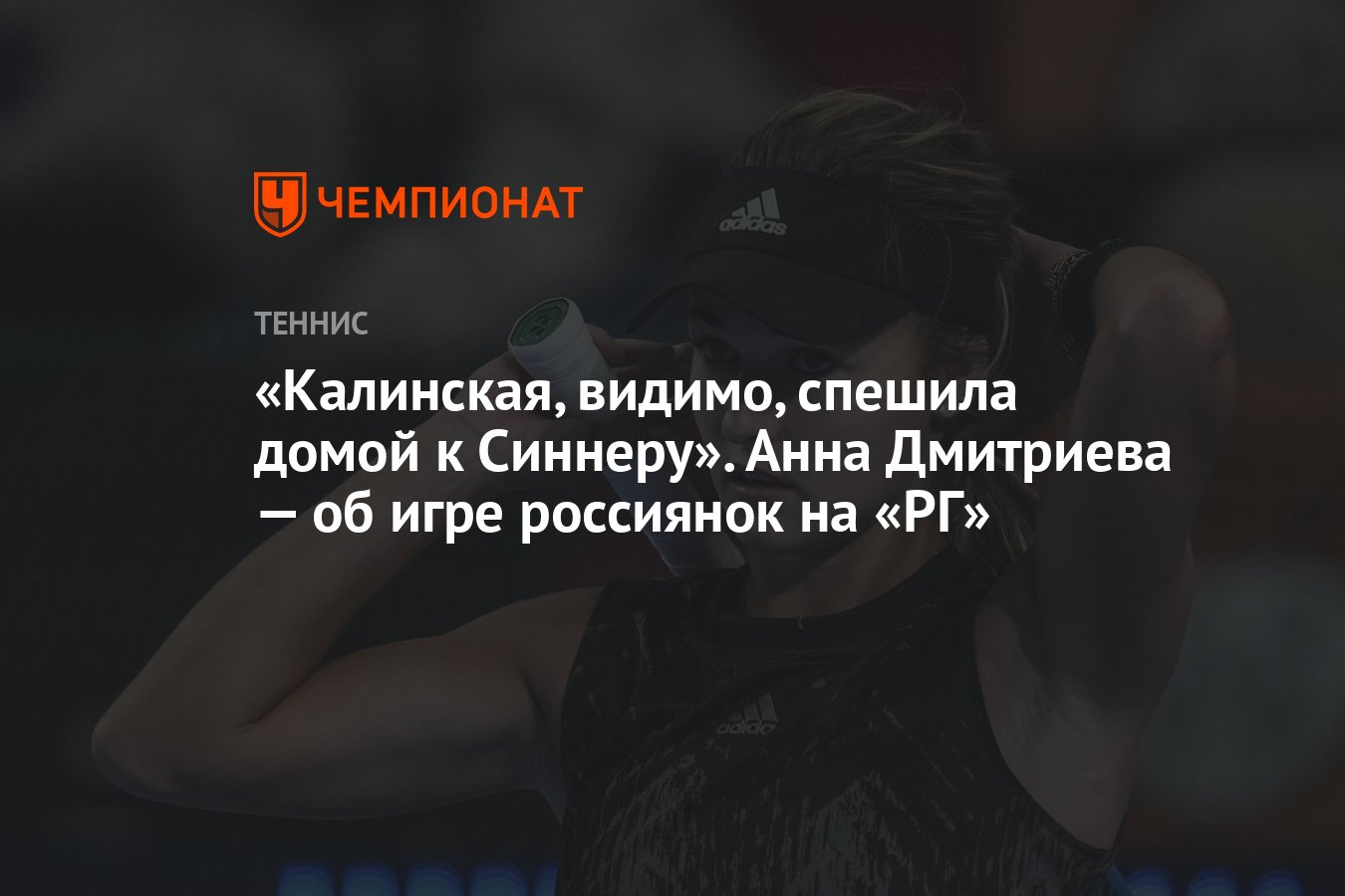 Калинская, видимо, спешила домой к Синнеру». Анна Дмитриева — об игре  россиянок на «РГ» - Чемпионат