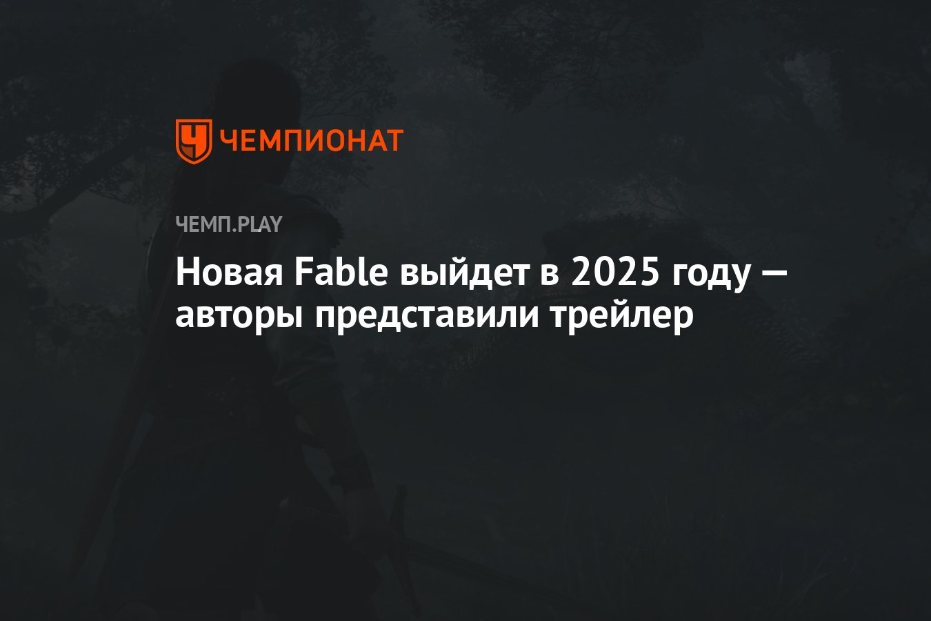 Новая Fable выйдет в 2025 году — авторы представили трейлер Чемпионат