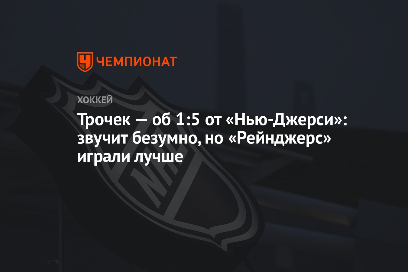 Трочек — об 1:5 от «Нью-Джерси»: звучит безумно, но «Рейнджерс» играли ...