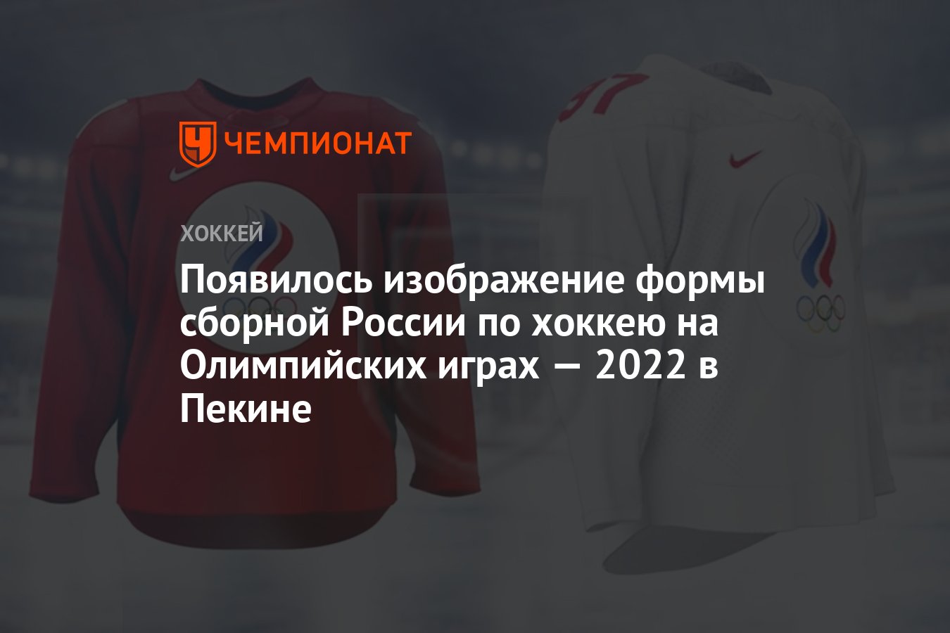 Появилось изображение формы сборной России по хоккею на Олимпийских играх —  2022 в Пекине - Чемпионат