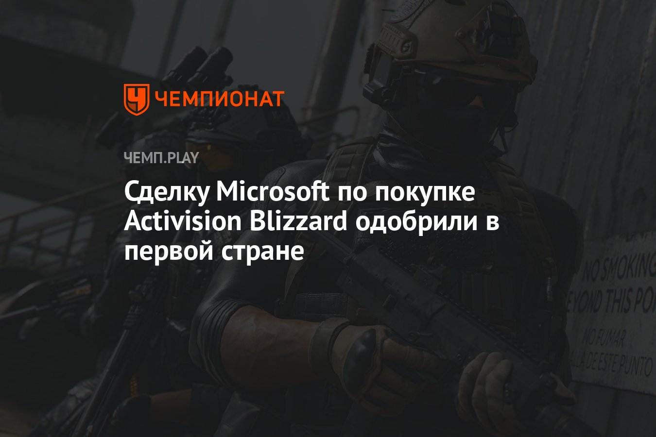 Где одобрили в мае 2024. Сделка Microsoft и Activision Blizzard. Майкрософт покупает Активижн Близзард 2023.