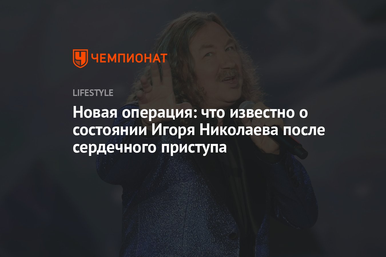 Что известно о состоянии Игоря Николаева после сердечного приступа -  Чемпионат