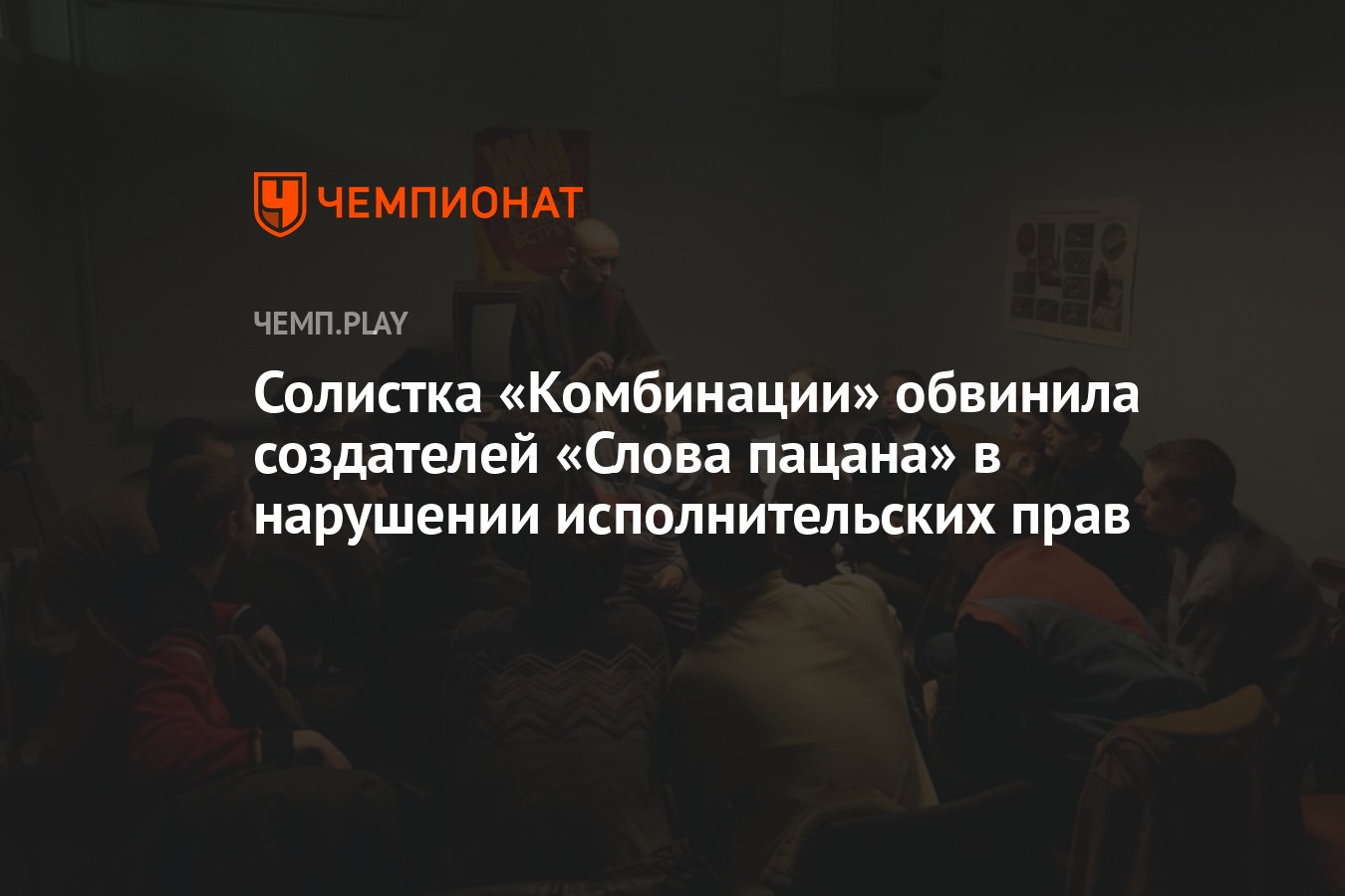 Солистка «Комбинации» обвинила создателей «Слова пацана» в нарушении  исполнительских прав - Чемпионат