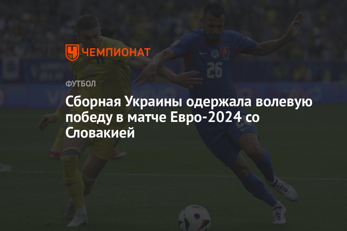 Словакия – Украина, результат матча 21 июня 2024, счёт 1:2, Евро-2024 -  Чемпионат