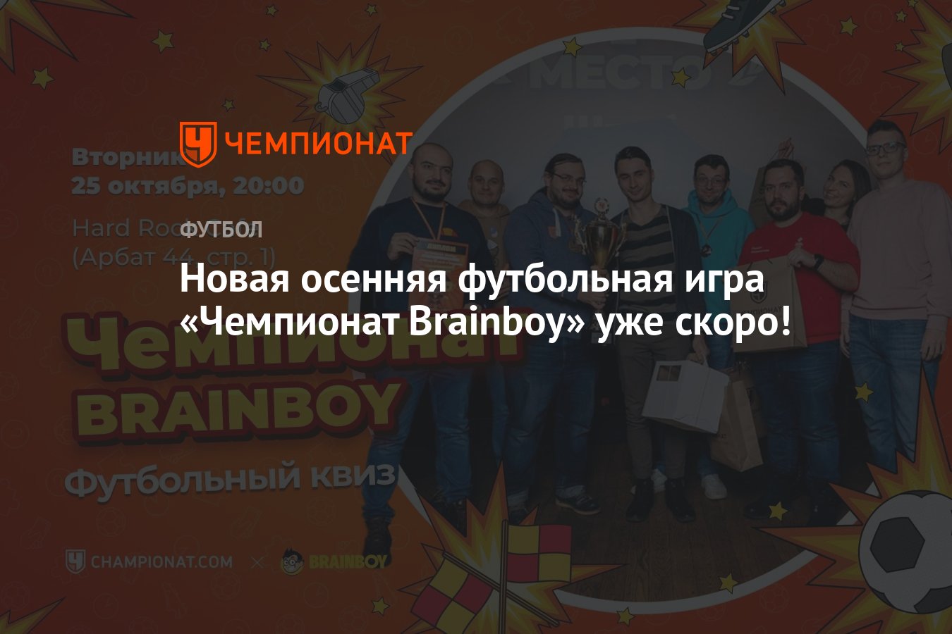 Новая осенняя футбольная игра «Чемпионат Brainboy» уже скоро! - Чемпионат