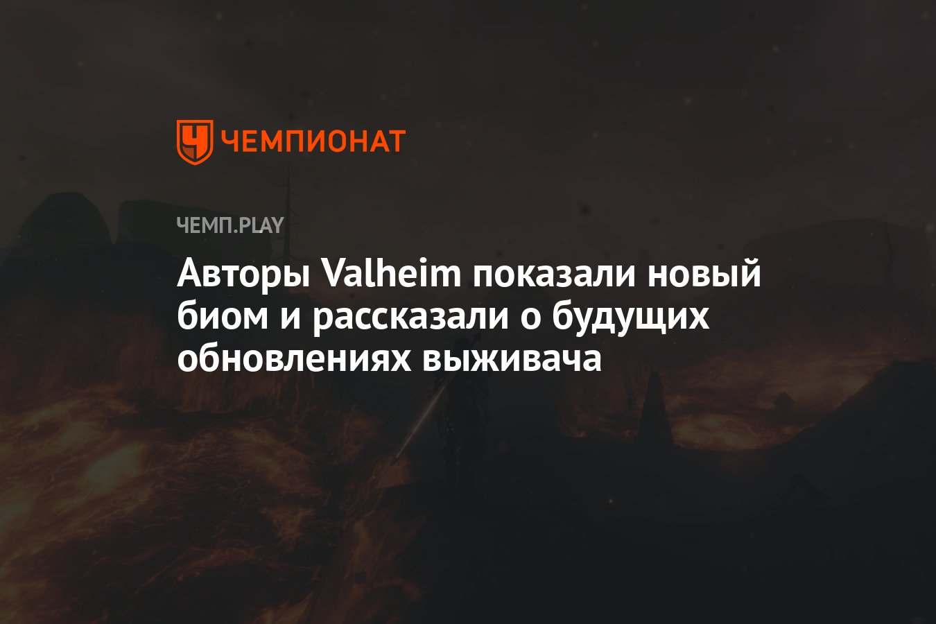 Авторы Valheim показали новый биом и рассказали о будущих обновлениях  выживача - Чемпионат