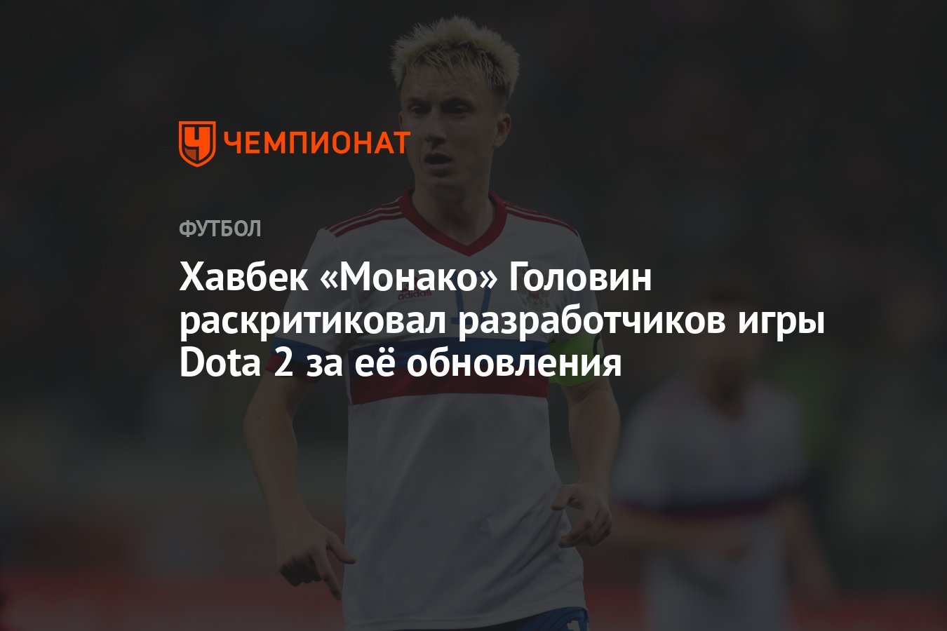 Хавбек «Монако» Головин раскритиковал разработчиков игры Dota 2 за её  обновления - Чемпионат