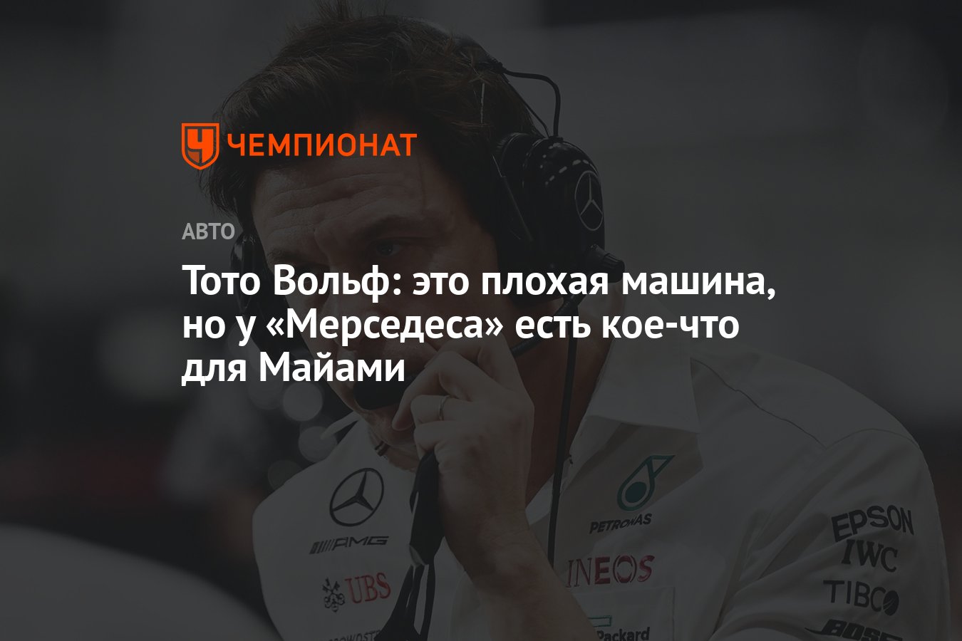 Тото Вольф: это плохая машина, но у «Мерседеса» есть кое-что для Майами -  Чемпионат