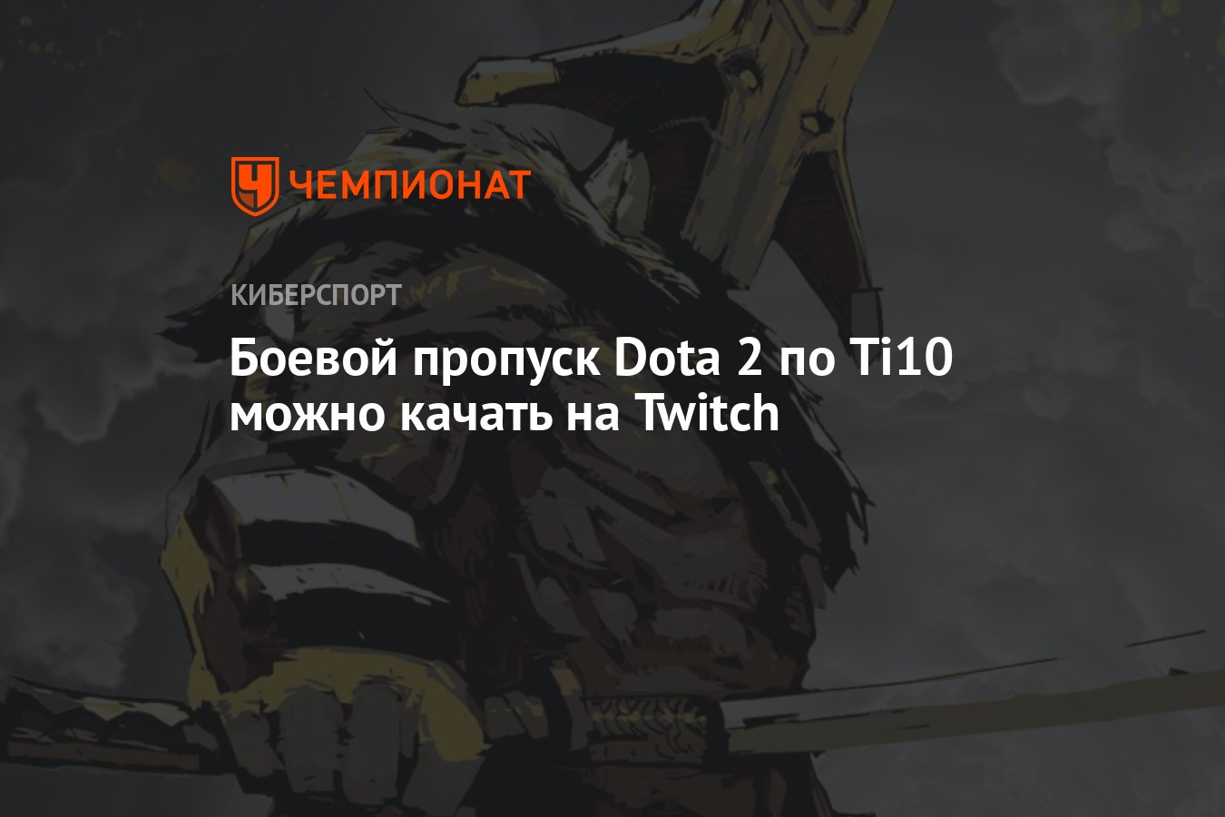 Боевой пропуск Dota 2 по Ti10 можно качать на Twitch - Чемпионат