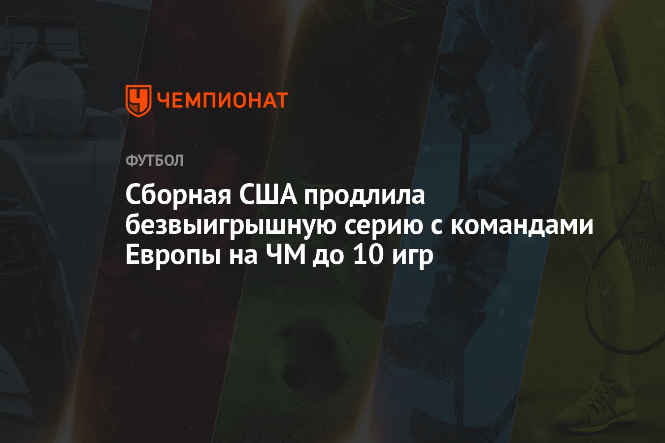 Сборная США продлила безвыигрышную серию с командами Европы на ЧМ до 10 игр