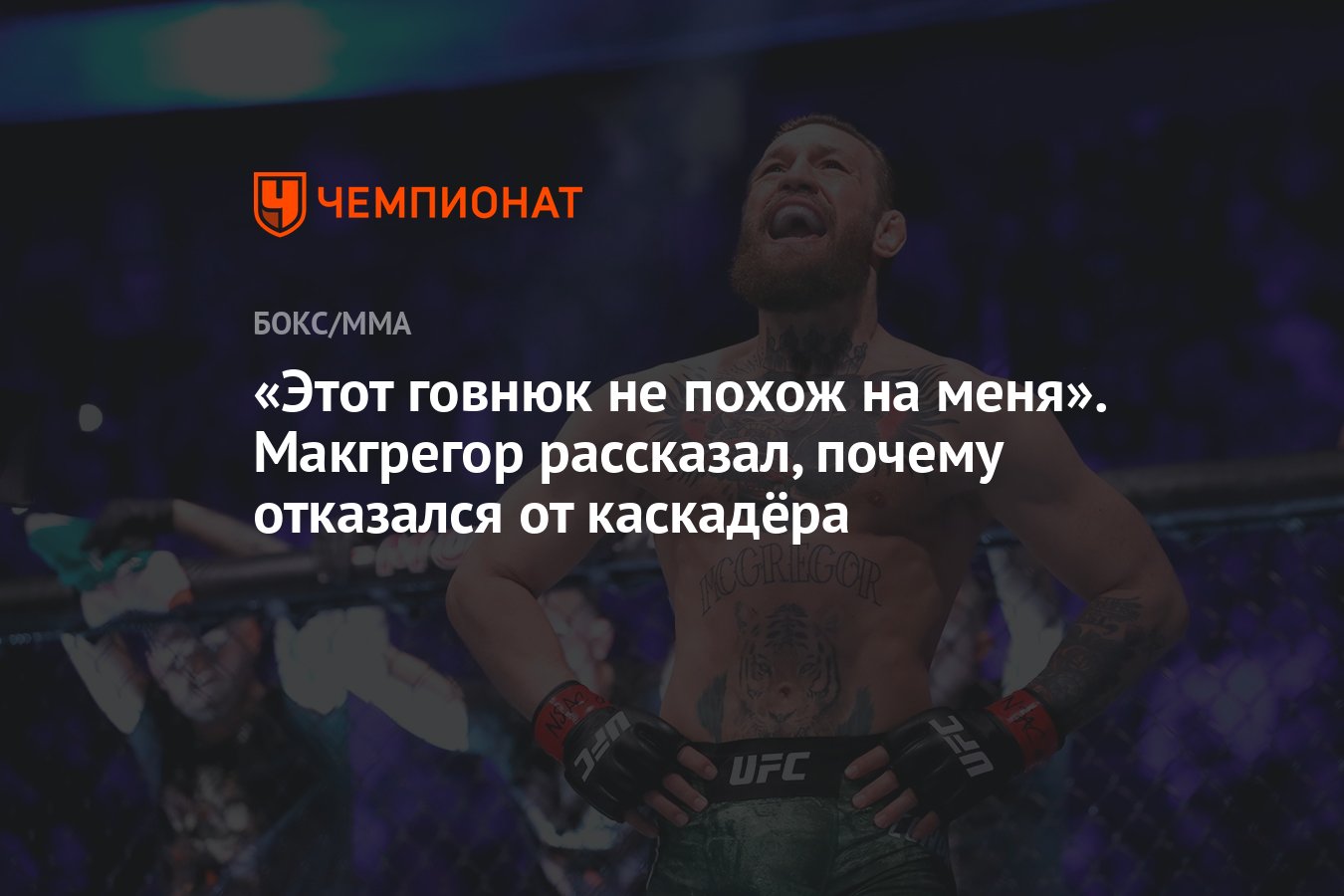 Этот говнюк не похож на меня». Макгрегор рассказал, почему отказался от  каскадёра - Чемпионат