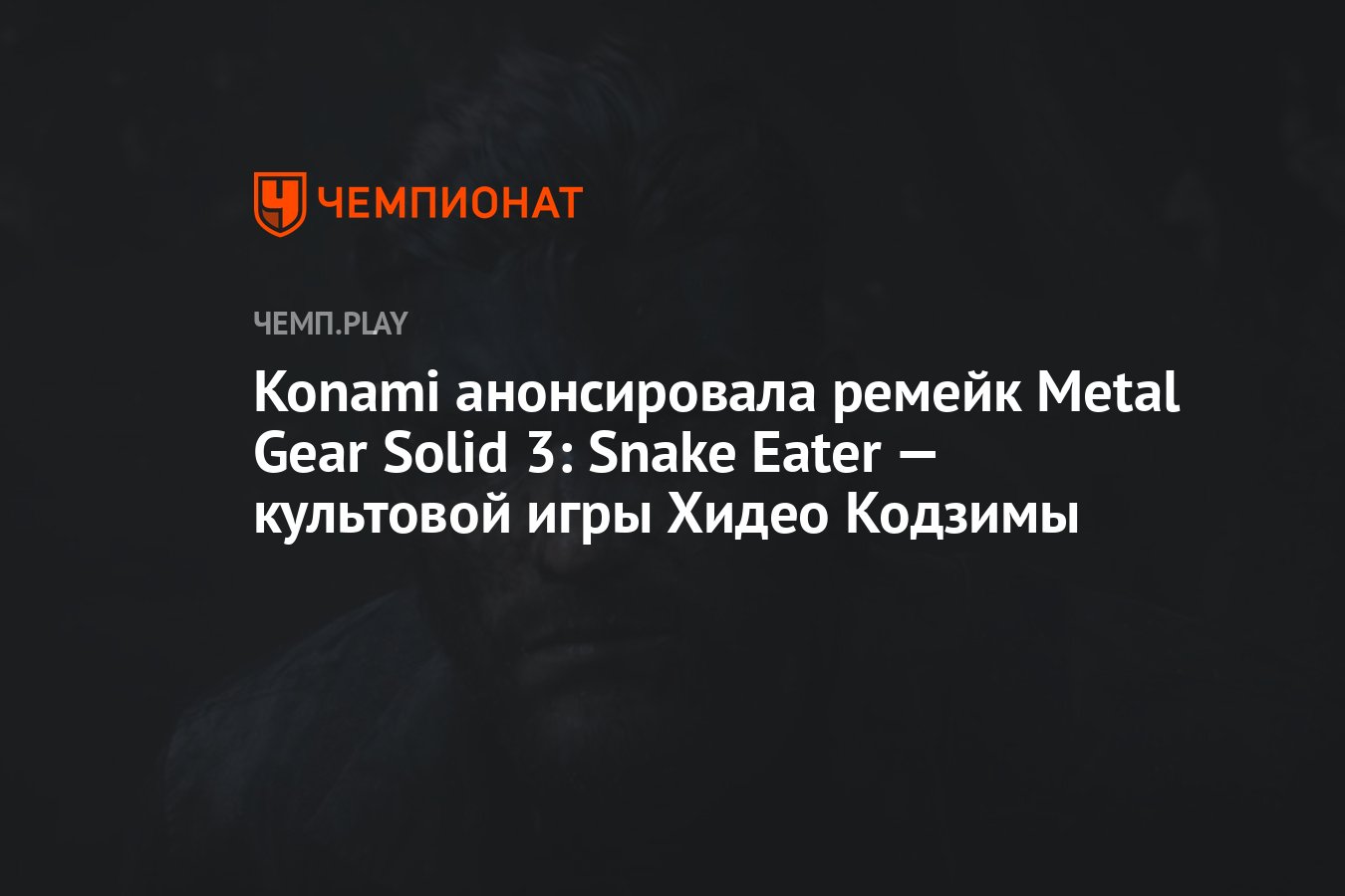 Konami анонсировала ремейк Metal Gear Solid 3: Snake Eater — культовой игры  Хидео Кодзимы - Чемпионат