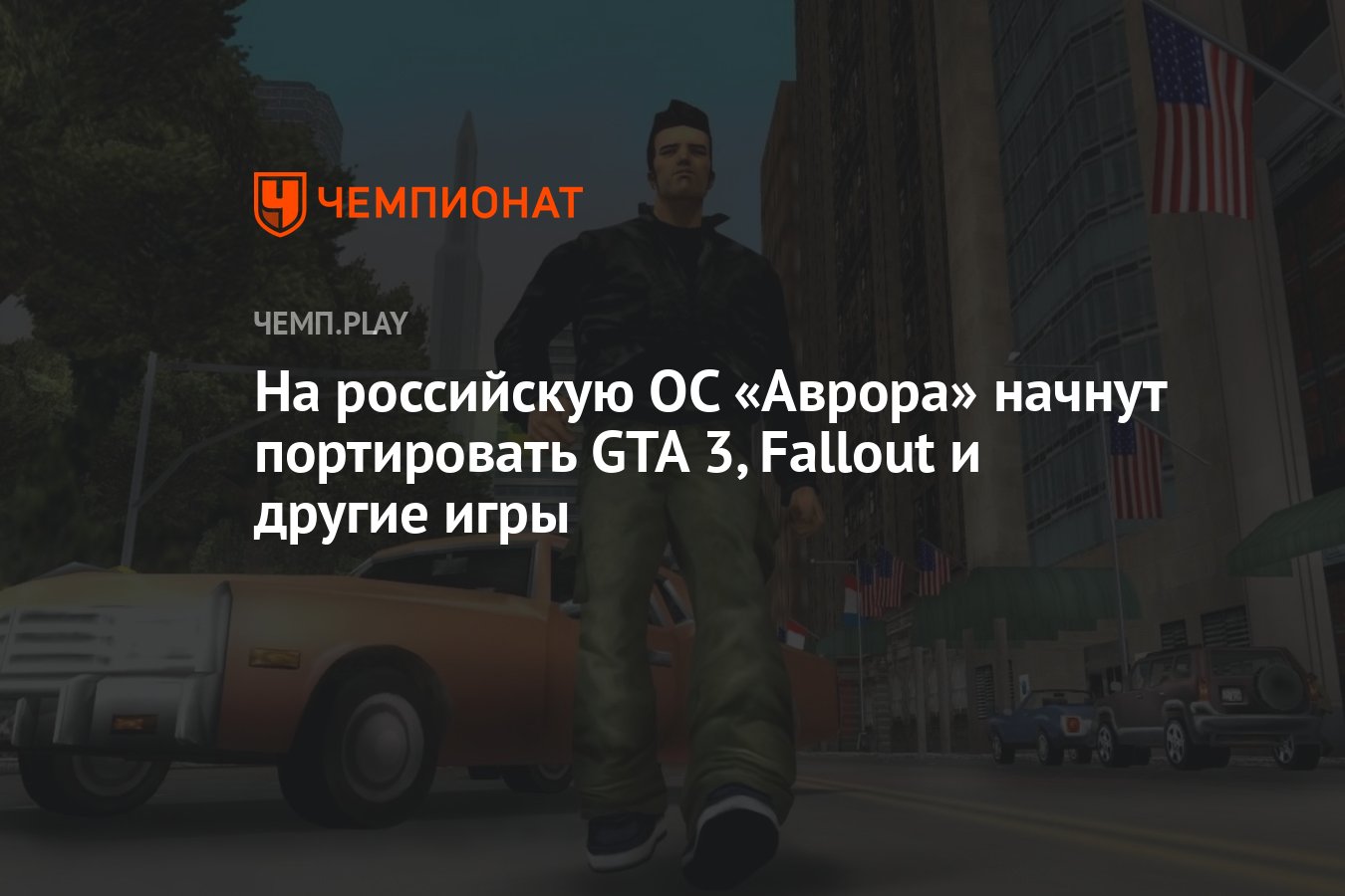 На российскую ОС «Аврора» начнут портировать GTA 3, Fallout и другие игры -  Чемпионат