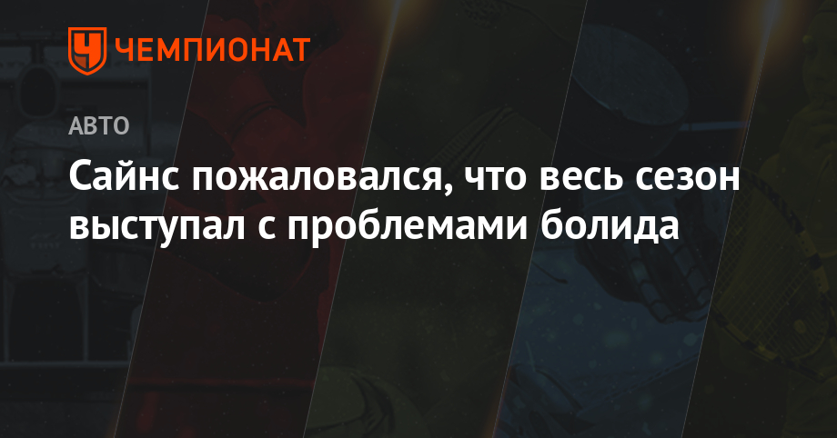 Сайнс пожаловался, что весь сезон выступал с проблемами болида